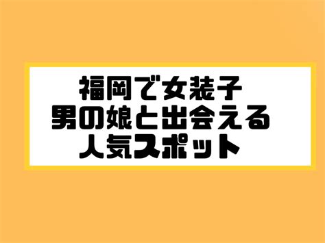 福岡（博多中心）でニューハーフ/男の娘と出会う場所32選！女。